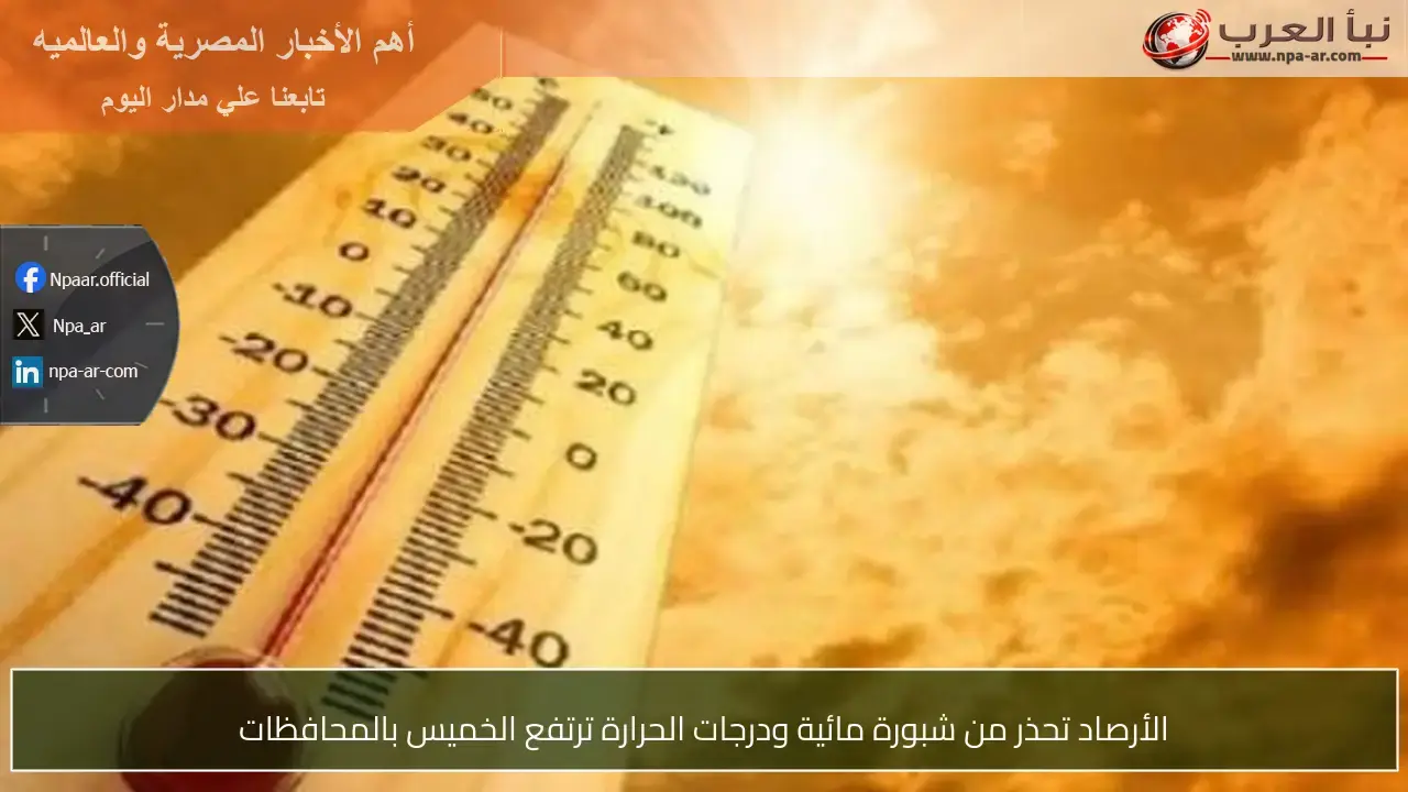 تحذير من الأرصاد: ارتفاع درجات الحرارة مع شبورة مائية في المحافظات الخميس